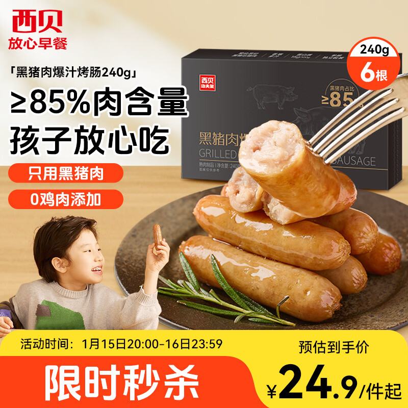 西贝莜面村黑猪肉烤肠240g/6根 儿童早餐火腿肠肉肠香肠半成品空炸烧烤食材