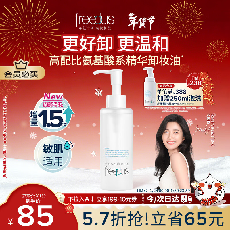 芙丽芳丝（Freeplus）净润精华卸妆油深层清洁眼唇洁颜水敏感肌适用男女士150ml
