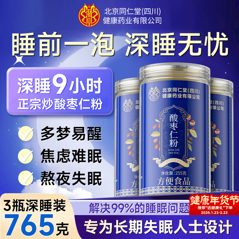 同仁堂酸枣仁粉正宗改善睡眠安神助睡纯炒酸枣仁中药材打粉茶汤丸765g