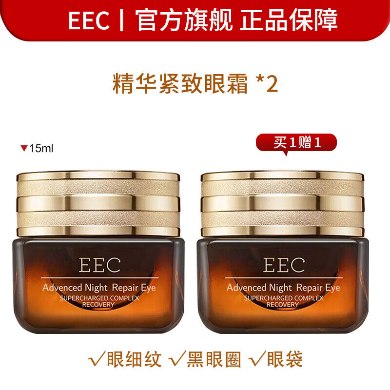 EEC（官方旗舰）小棕瓶精华眼霜15ml改善细纹提拉紧致黑眼圈眼袋 【2瓶装】小棕瓶淡纹眼霜
