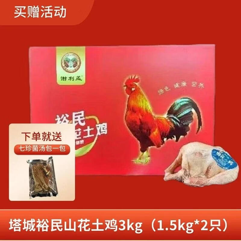 谢利盖新疆散养山花土鸡整鸡礼盒两只装送七珍菌汤包净膛鸡鲜美营养紧实 3kg 1.5kg*2只 新疆/上海双仓随机，公母鸡随机