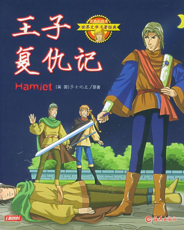 王子复仇记—世界文学名著经典【正版好书,下单速发】