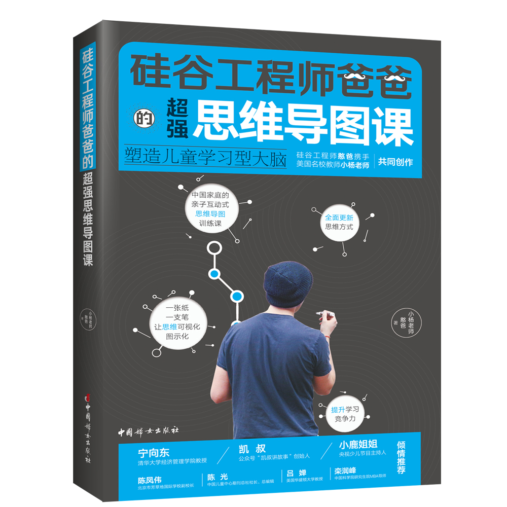 硅谷工程师爸爸的超强思维导图课：塑造儿童学习型大脑详情图
