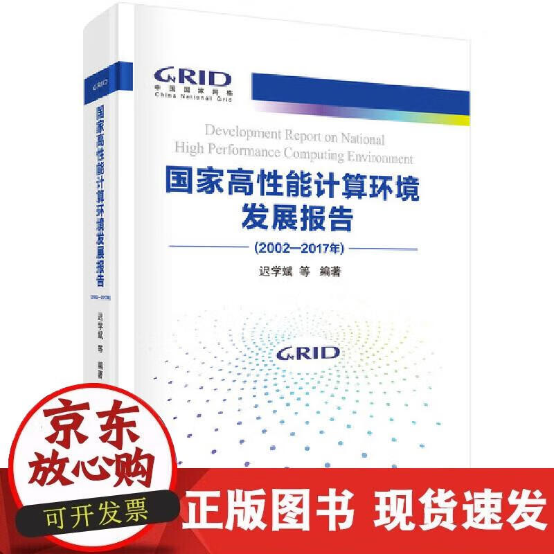 【正版现货】国家高性能计算环境发展报告