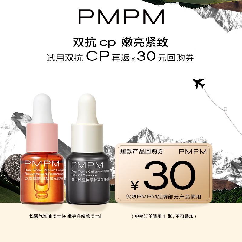 PMPM玫瑰精华油5ml+松露气泡油5ml 嫩亮抗皱维稳面部精华油体验装