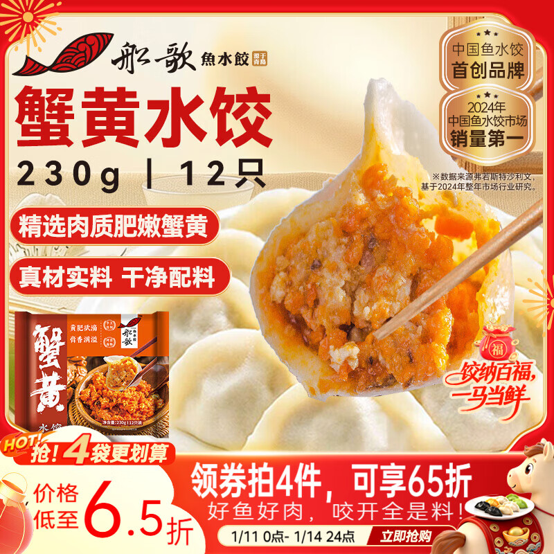 船歌鱼水饺 蟹黄水饺230g/袋 12只 健康早餐夜宵 海鲜手工速冻饺子 生鲜速食
