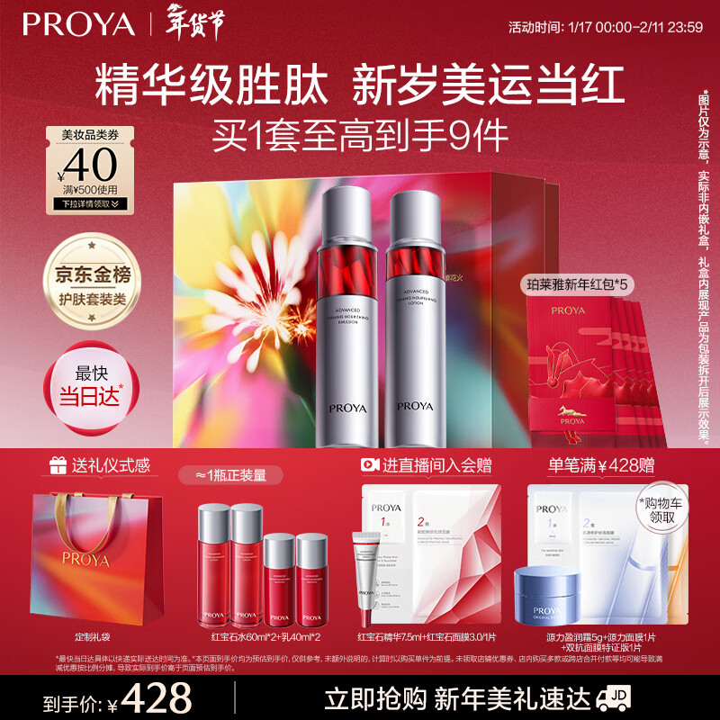 珀莱雅红宝石爽肤水乳液套装抗皱紧致护肤品套装护肤礼盒化妆品新年礼物