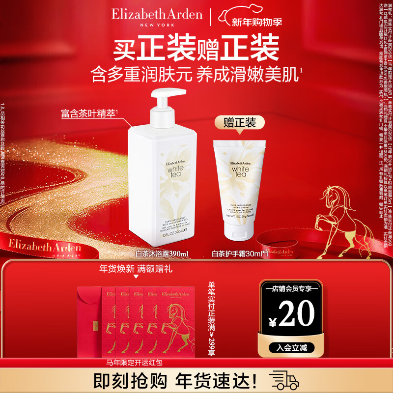 伊丽莎白雅顿白茶沐浴露390ml 滋润型润肤露植物精粹香氛沐浴露新年礼物送朋友 仅售210元