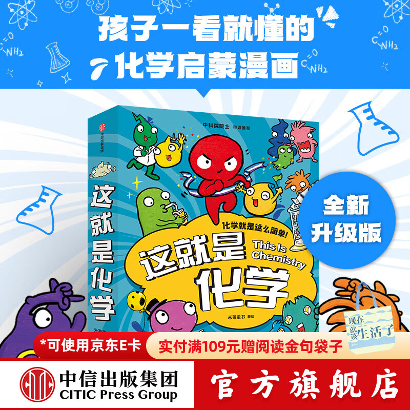 包邮 这就是化学（升级版套装8册）藏在孩子身边的化学启蒙 【5-12岁】 米莱童书等著 中信出版社图书