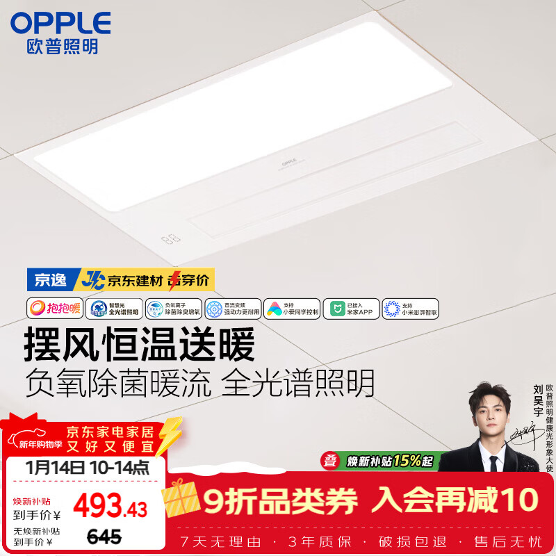 欧普照明（OPPLE）京东集采智能浴霸京系列抱抱暖变频智能除菌浴霸 京逸 免费送装