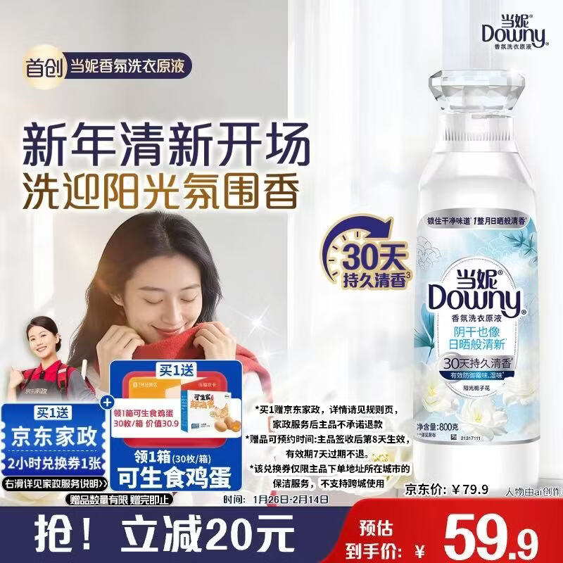 当妮香氛洗衣原液阳光栀子花1.6斤瓶装 持久留香【送2小时家政】