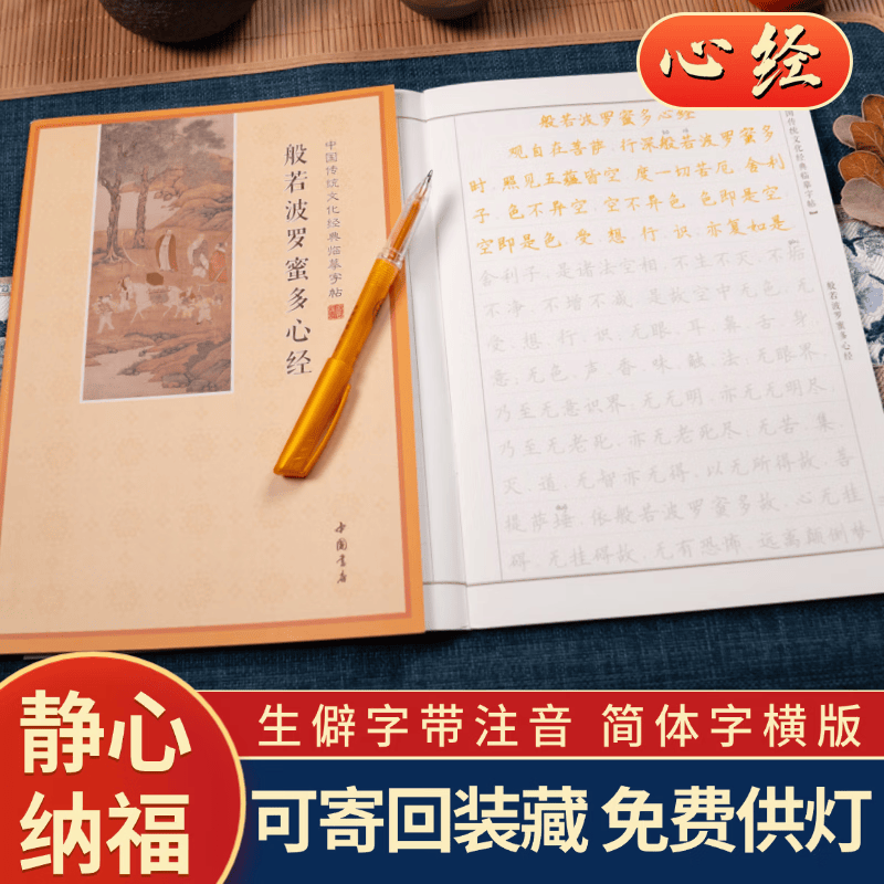 简体 心经金刚经地藏经手抄写经书本般若波罗蜜多心经普门品字帖描金临摹抄经本 【静心】心 经 +送1笔5芯 简体注音版-可寄回院