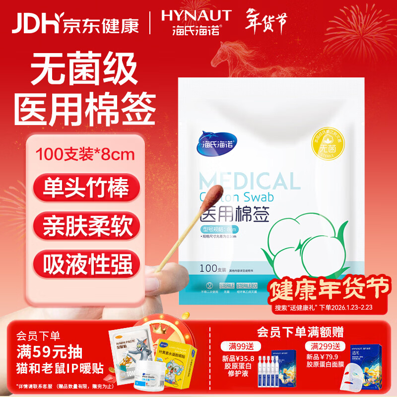 海氏海诺医用棉签 消毒棉签棒无菌 8cm*100支凑单消毒掏耳鼻清洁成人婴儿