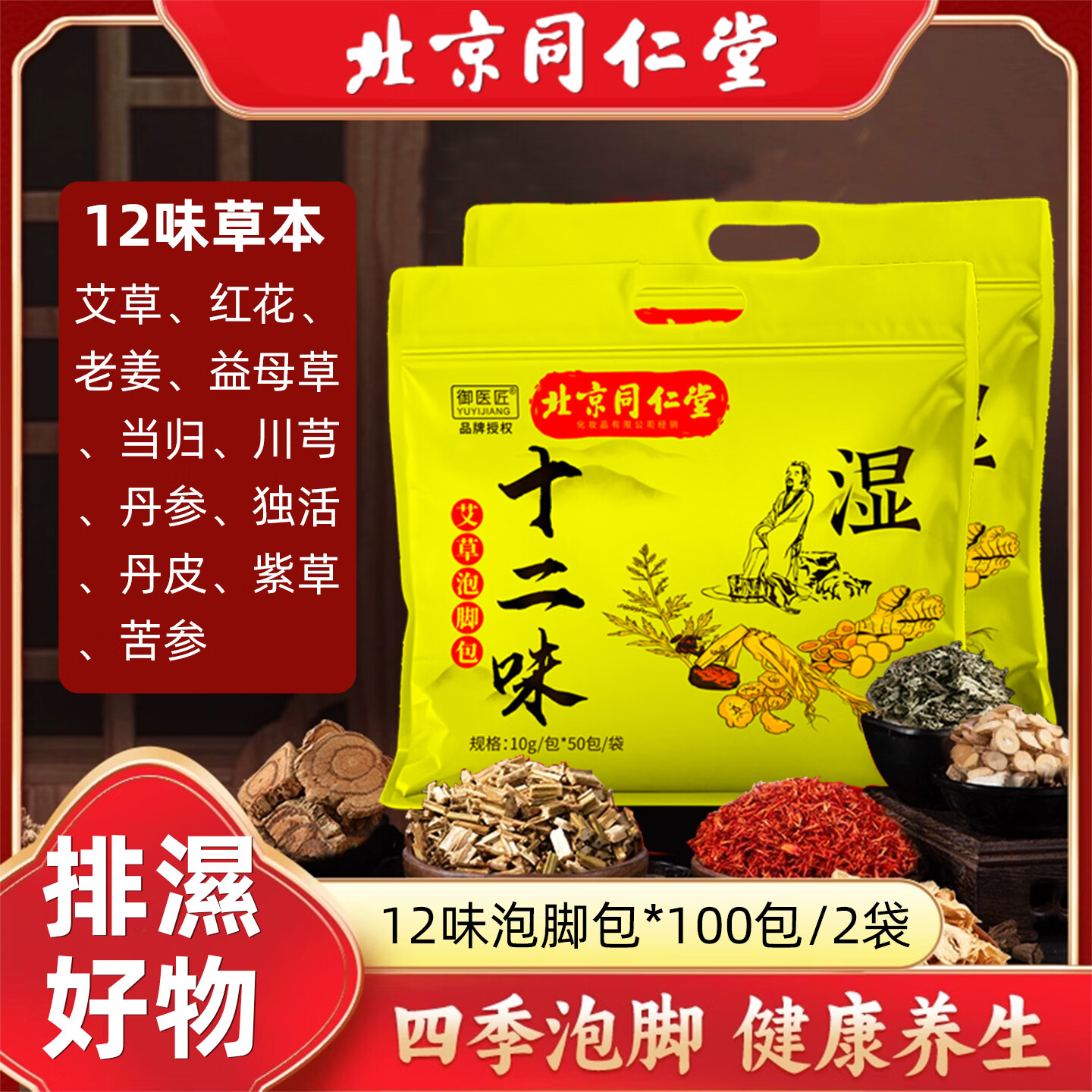 同仁堂十二味12味草本泡脚包生姜艾草红花泡脚包足浴包男女通用 十二味足浴粉包100包【实发2袋】 京东折扣/优惠券