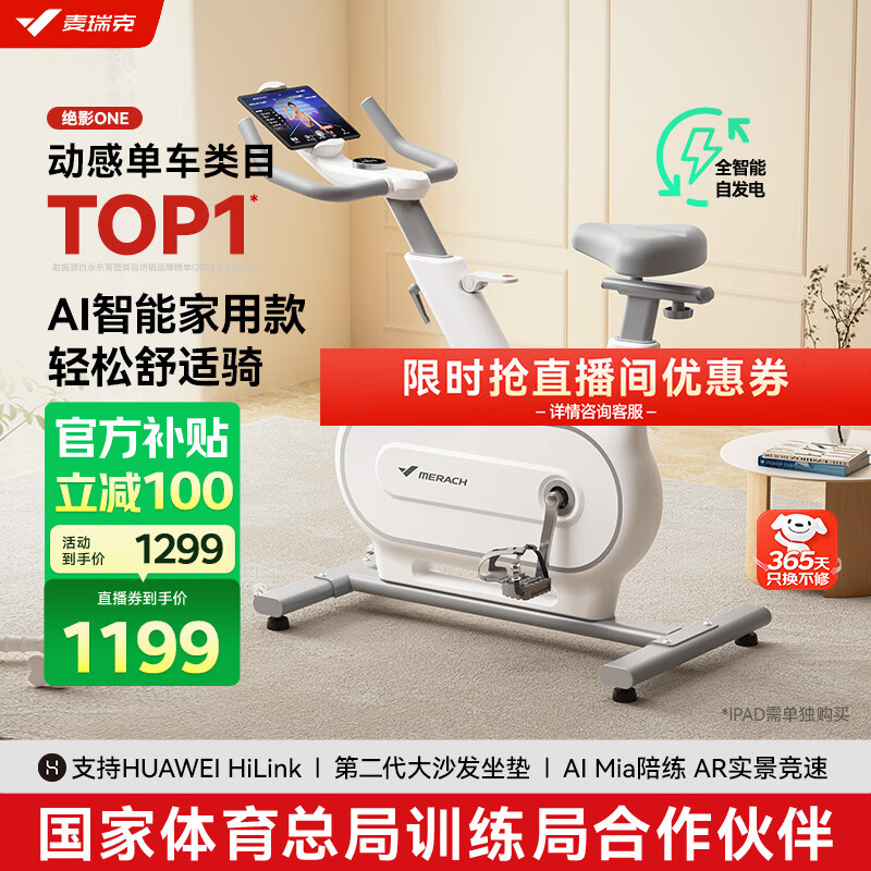 麦瑞克（MERACH）动感单车自发电家用智能调阻运动健身器材室内静音自行车 绝影ONE 健身优选-自发电-全智能调阻