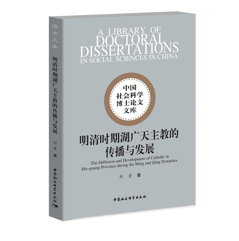 明清时期湖广天主教的传播与发展