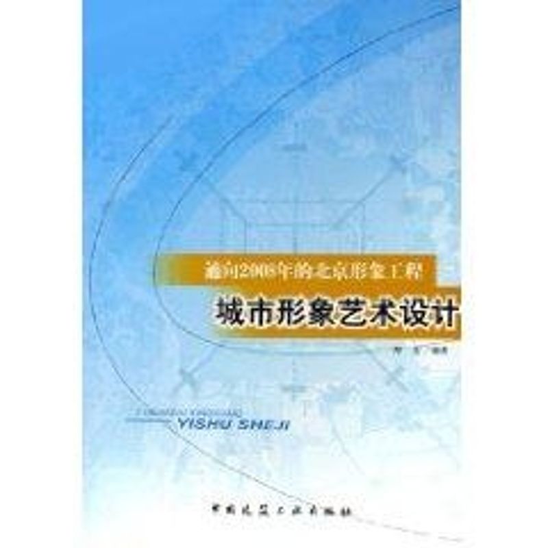 通向2008年的北京形象工程:城市形象艺术设计