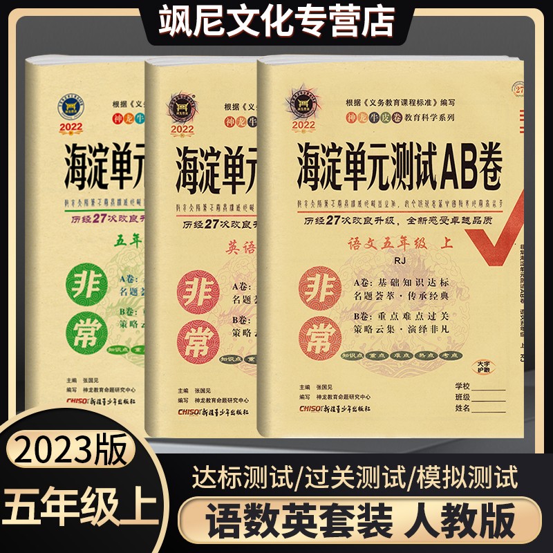非常海淀单元测试AB卷五年级上册语文数学英语全套试卷 语文数学英语 优惠（下单自行备注版）