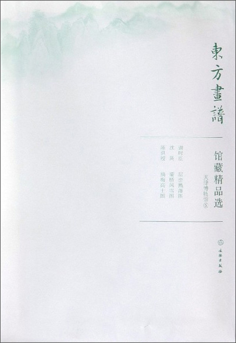 馆藏精品选(天津博物馆5共3张)/东方画谱