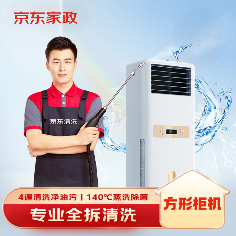 京东家政清洗 空调方形柜机全拆洗 家电清洗上门服务清洁保养保洁
