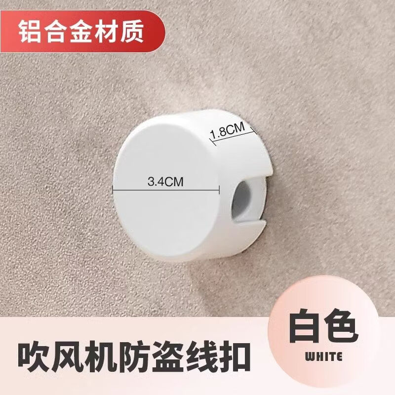何佳功酒店吹风机防盗扣 酒店吹风机防盗线扣吹风机门链扣宾馆浴室健身 【白色】吹风机防盗线扣=1个装