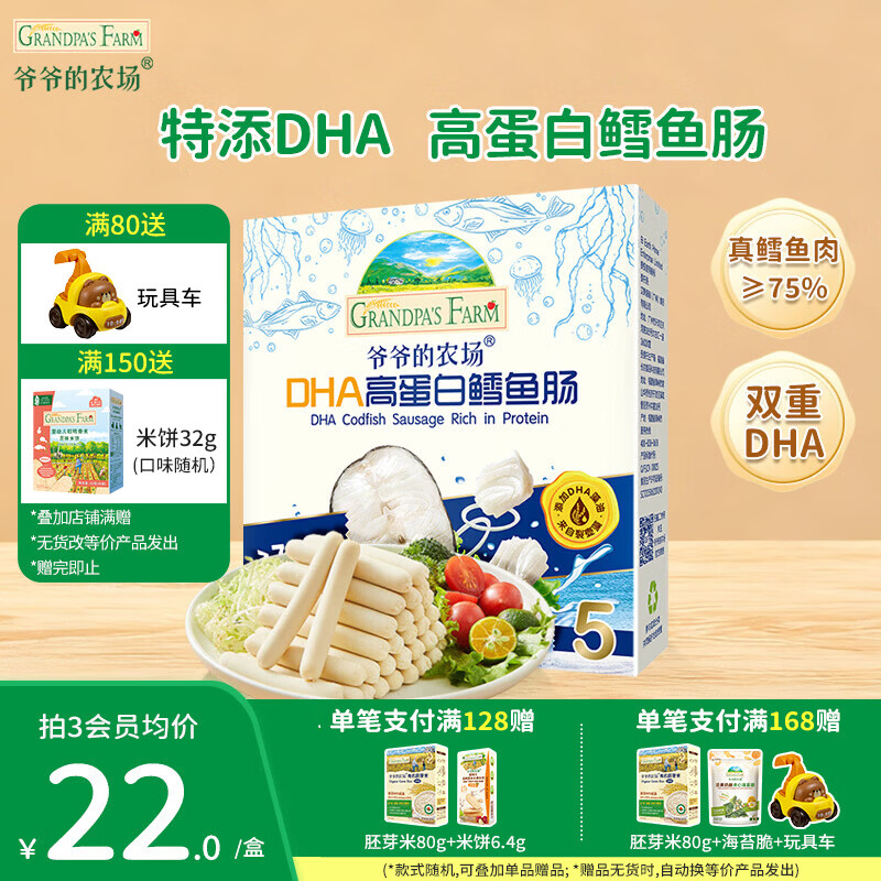 爷爷的农场儿童零食DHA高蛋白鳕鱼肠 宝宝零食猪肉扒玉米鱼肠 【DHA】高蛋白鳕鱼肠90g