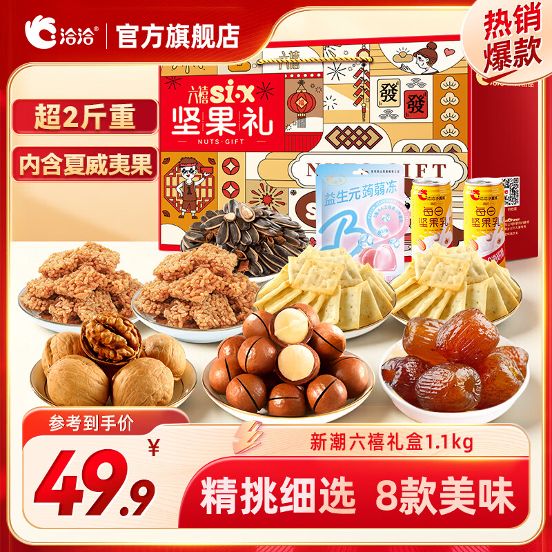 洽洽坚果礼盒节日新年送礼团购高端每日坚果开心果纯坚果炒货年货zw 新潮六禧礼盒1.1kg/11件
