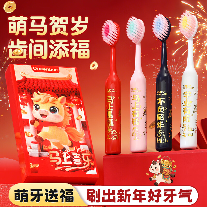 QUEENBEE【马年限量款】萌马送福儿童软毛绵柔护龈3-18岁圆润牙刷礼盒装 【萌马送福】儿童牙刷*4支