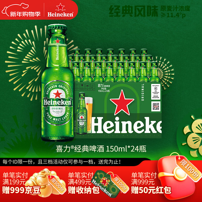 喜力经典150ml*24瓶整箱装 喜力啤酒Heineken 婚宴用酒送礼