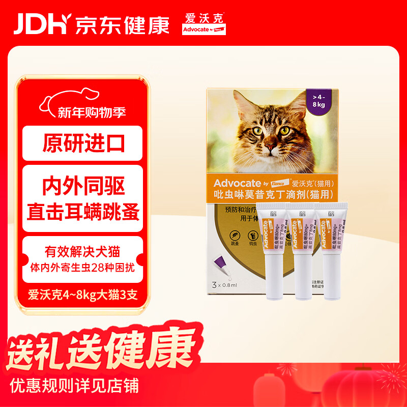 爱沃克宠物驱虫药猫咪体内外同驱4~8kg成猫用0.8ml*3支进口原研耳螨跳蚤