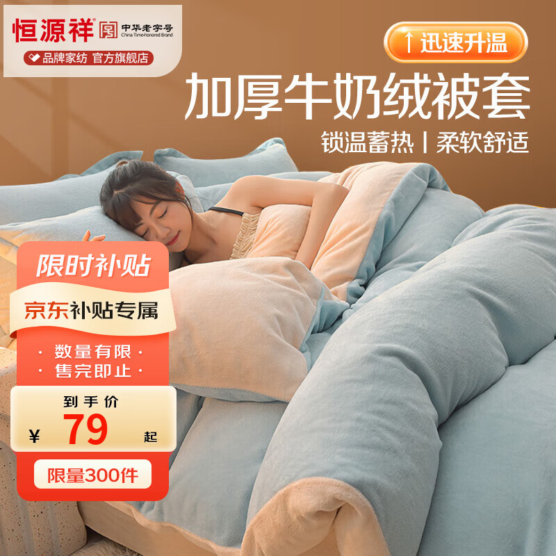 恒源祥 牛奶绒被套单件 冬季加厚纯色牛奶绒被罩三件套学生宿舍秋冬保暖 天蓝奶油【双面绒*加倍保暖】 200cm*230cm 【被套单件】