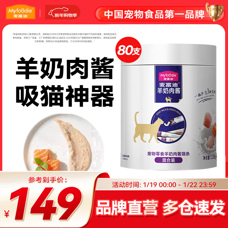 麦富迪 猫条 猫零食羊奶肉酱猫条成猫幼猫咪零食湿粮 【囤货装】混合口味14g*80支