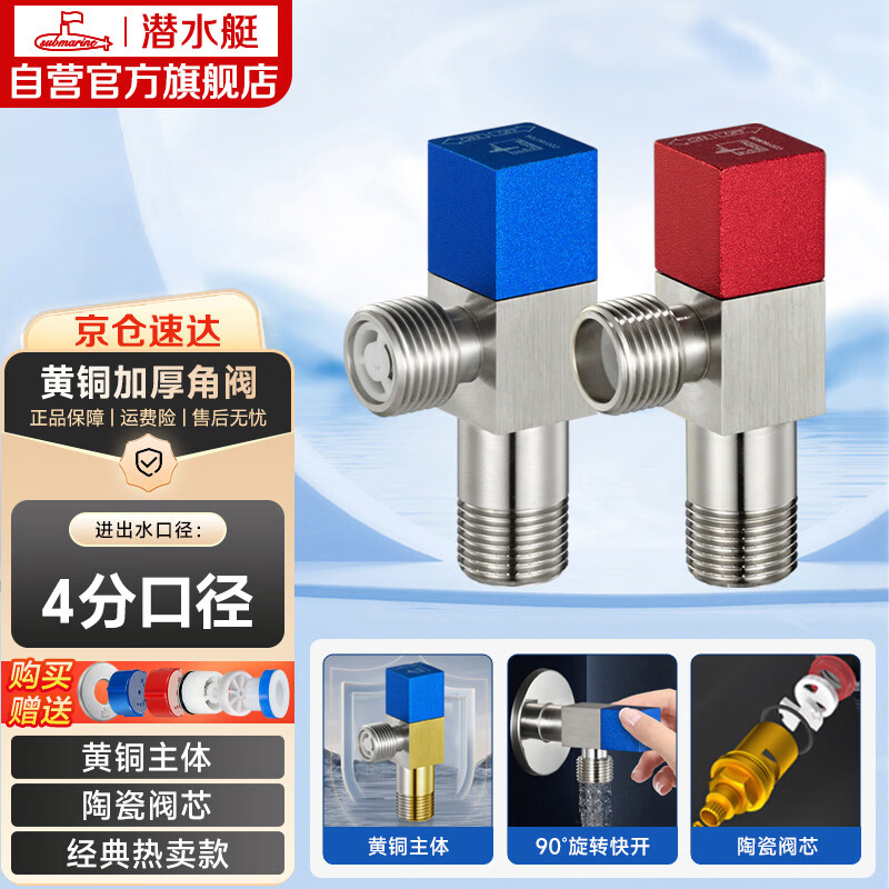 潜水艇（Submarine）F301/2黄铜加厚三角阀八字阀陶瓷阀芯红蓝标国标4分进出水1冷+1热