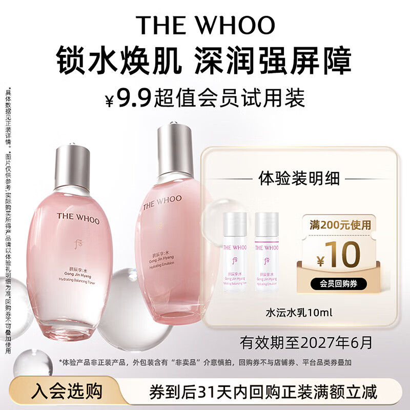 后Whoo水沄沁透舒安水乳10ml-会员小样试用