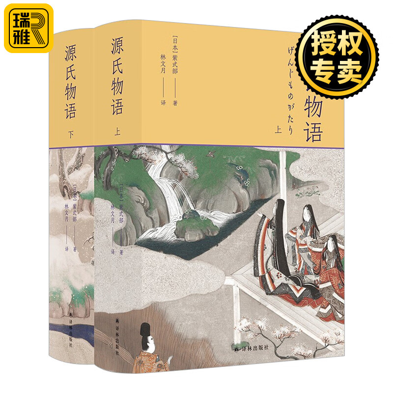 正版现货 源氏物语 上下两册 5张重要人物关系表 27页超长各帖要事简表 1700余条注释 全方位辅助读懂浩繁巨著