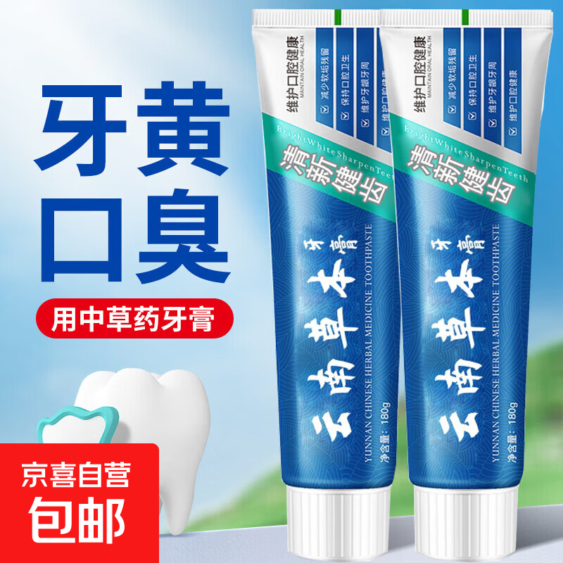 【180克】云南中草药牙膏清新美白口臭去黄去牙渍消焱祉痛抗敏感 4支*180g（中草药）