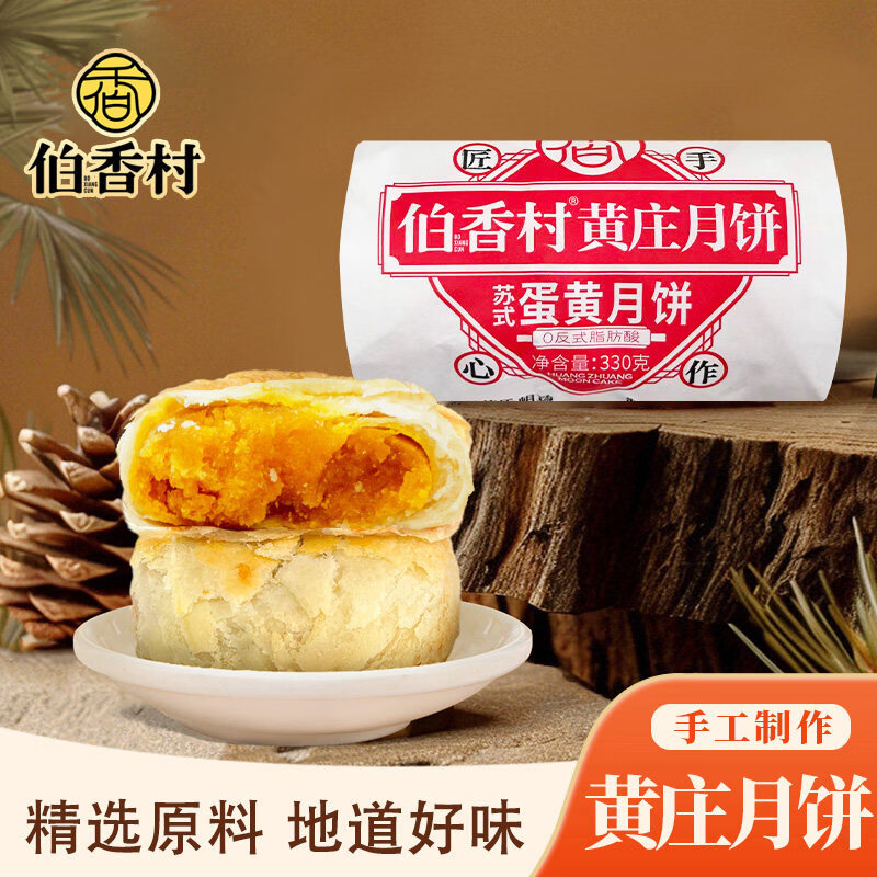 伯香村【香菇来了】黄庄月饼礼盒五仁手工蛋黄酥饼正宗河北特产糕点点心 蛋黄味 【330g*1包】