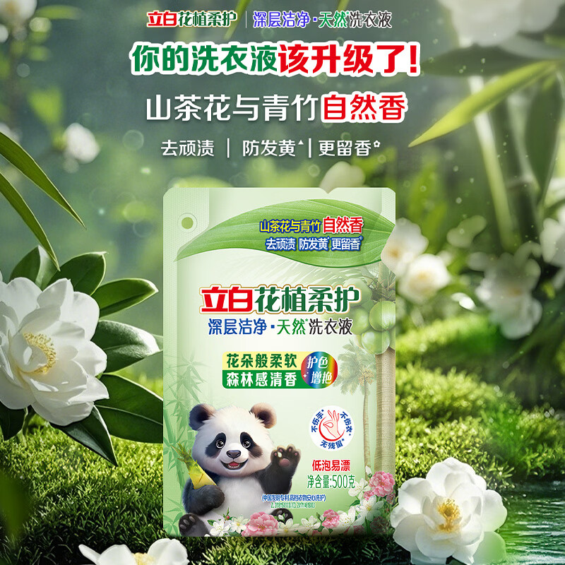 立白花植柔护洗衣液山茶花植物深层洁净官方旗舰家用除菌防串色 花植液500g袋装