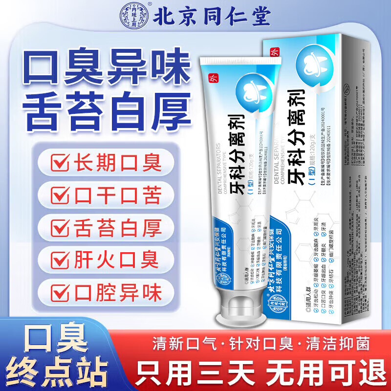 北京同仁堂牙膏去烟渍去黄去口臭去牙结石去牙渍清新口气重嘴巴臭抑菌除口臭 单盒装【不划算】