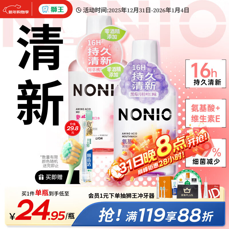 狮王（Lion）NONIO氨基酸漱口水桃桃黑莓450ml*2零酒精零蔗糖杀菌去口臭