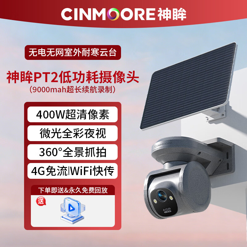 神眸PT2太阳能4G终身免流云台摄像机免布线监控无电无网室外 【PT2+超快充8W太阳能板】18000mah 64G