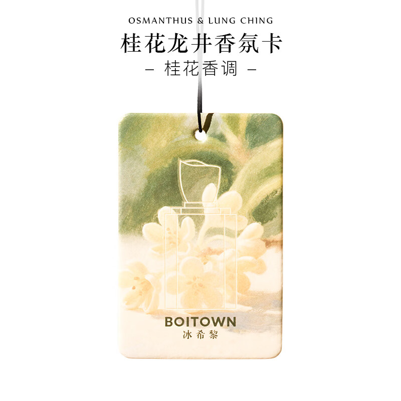 冰希黎（Boitown）自然精粹系列香水香氛卡片衣柜车载香挂香薰摆件香水清新除异味 【2片组合款】桂花龙井+海岸拾光