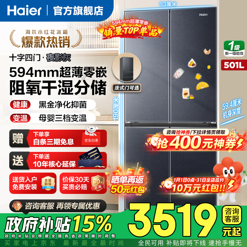 Haier/���� 501�� ʮ���Ŀ� ���� BCD-501WGHTDB5X8U1  3237.8Ԫ