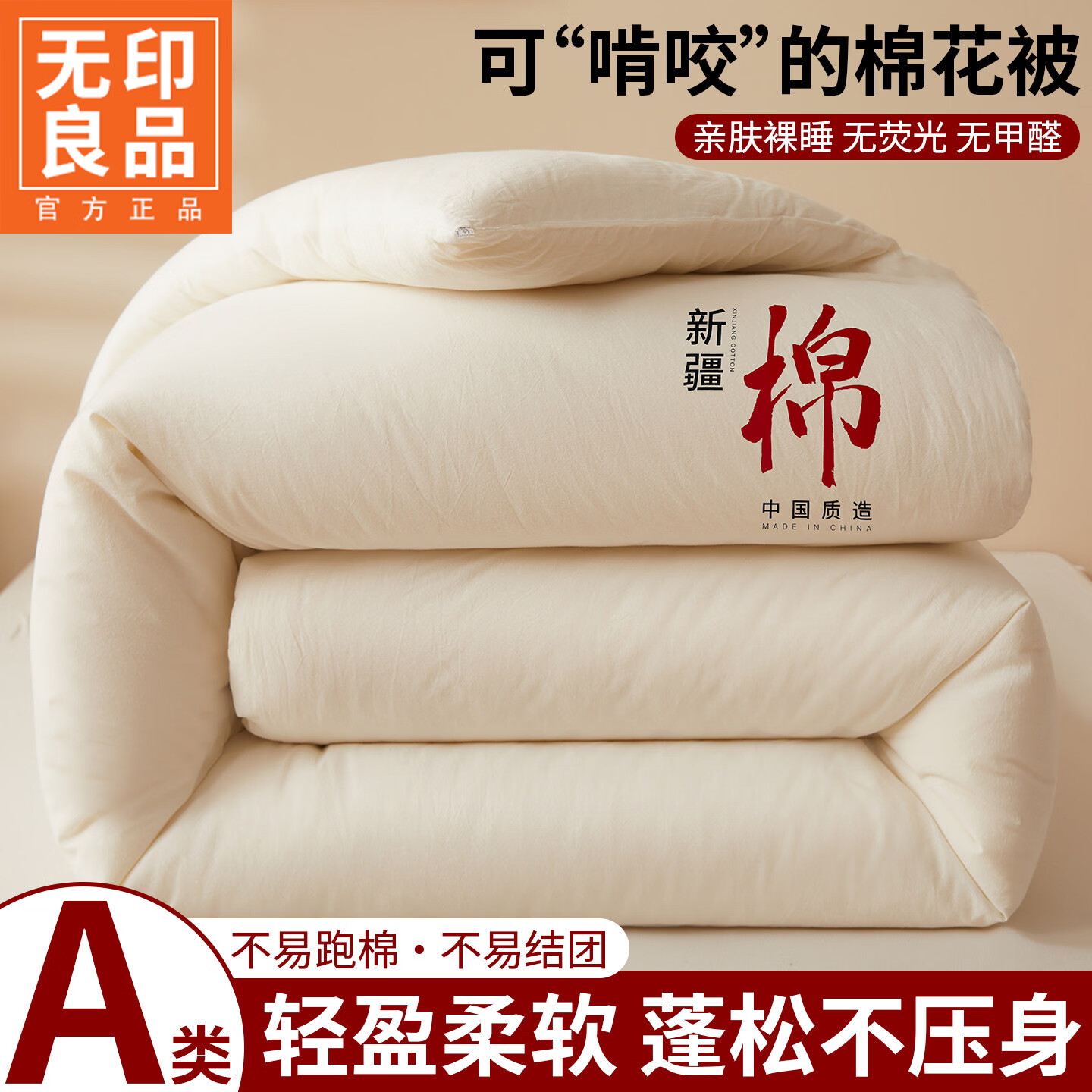 无印良品正宗新疆棉花被子1.8米x2米棉被春秋被3-4斤被芯单双人家用被褥子 月光白【甄选新疆当季大朵新棉花 蓄热锁温】 180*220cm春秋被【约4斤】