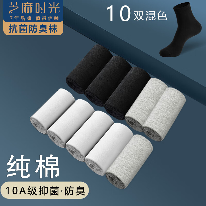 【旗舰店】芝麻时光 男士纯棉抗菌中筒袜 混色10双装