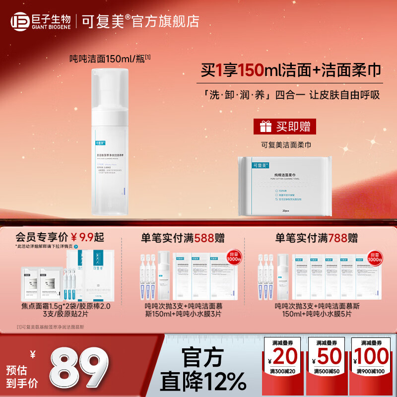 可复美吨吨洁面慕斯 氨基酸藻萃净润洁面慕斯 清洁卸妆保湿 吨吨洁面慕斯150ml