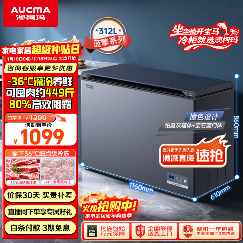 澳柯玛（AUCMA）蓝擎系列312升单温家用减霜小冰柜冷藏柜冷冻柜超低温电控卧式冰箱一级能效 BC/BD-312DHX以旧换新