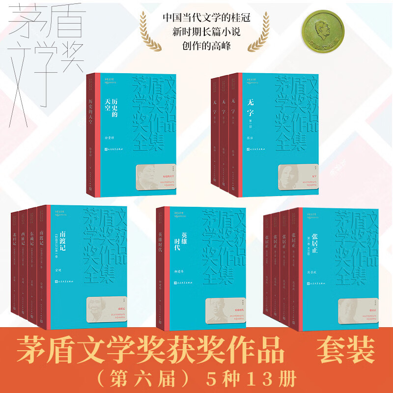 茅盾文学奖套装【第六届】平装5种13册 历史的天空 无字 野葫芦引 英雄时代 张居正 人民文学出版社