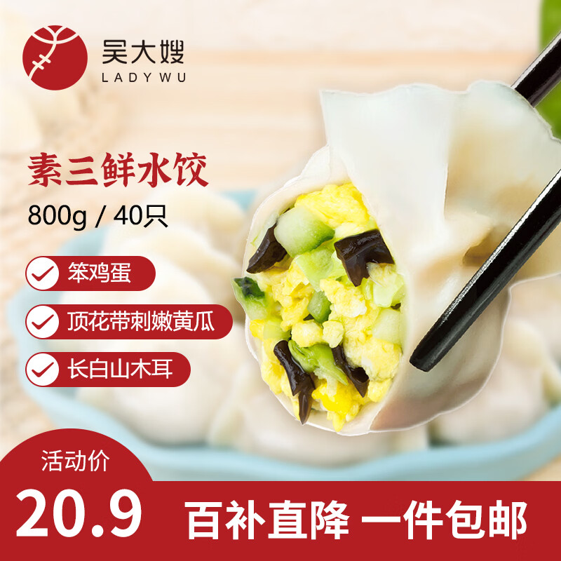 吴大嫂 东北水饺 素三鲜黄瓜鸡蛋木耳水饺 800g 40只 饺子蒸饺煎饺锅贴
