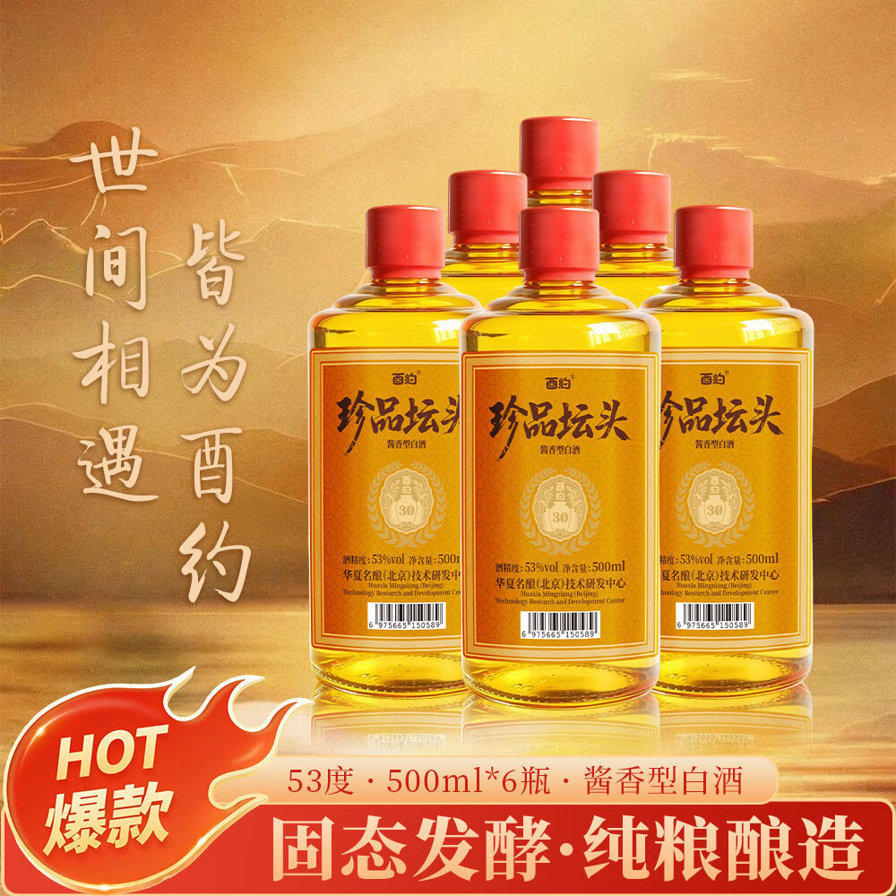 酉约-珍品坛头 贵州茅台镇酱香型白酒53%vol500ml*6瓶 纯粮酿造 53%vol 500mL 6瓶